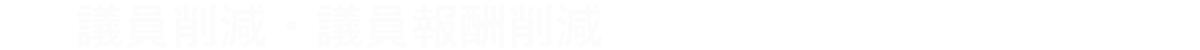 議員削減・議員報酬削減