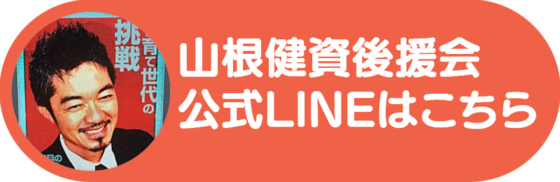 山根健資後援会の公式LINE