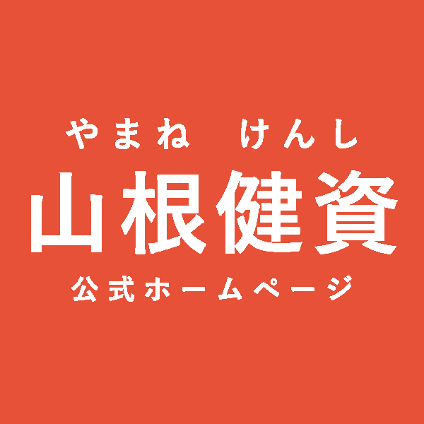 山根健資 やまねけんし 公式ホームページ 子育て世代の挑戦