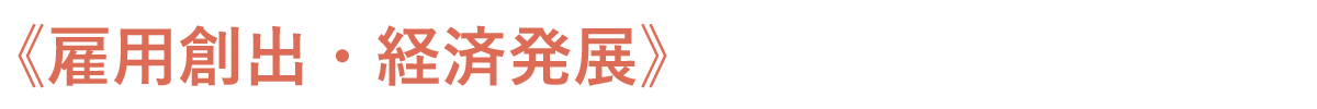 雇用創出・経済発展