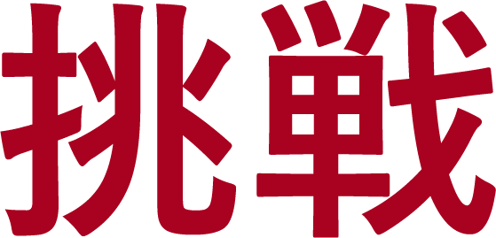 山根健資の理念